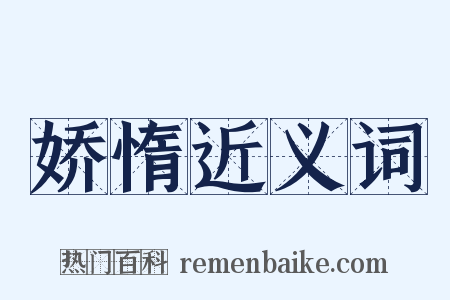 娇惰近义词是什么意思的图片